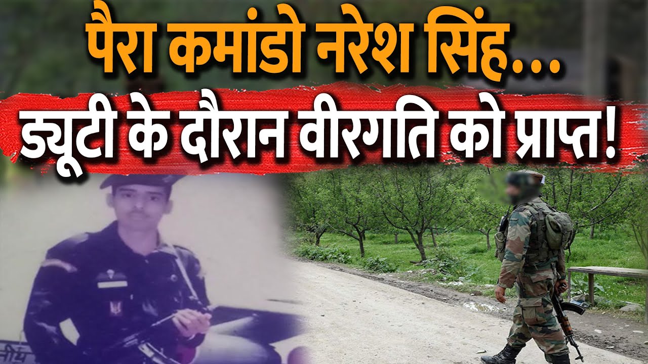 PARA Commando Naresh Singh | Jhunjhunu, Rajasthan | Jammu & Kashmir | Indian Army | In Hindi
