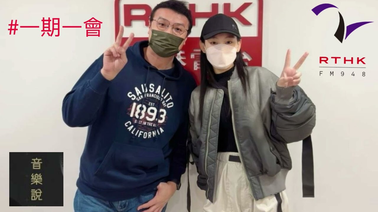 炎明熹GiGi 【電台訪問】音樂說