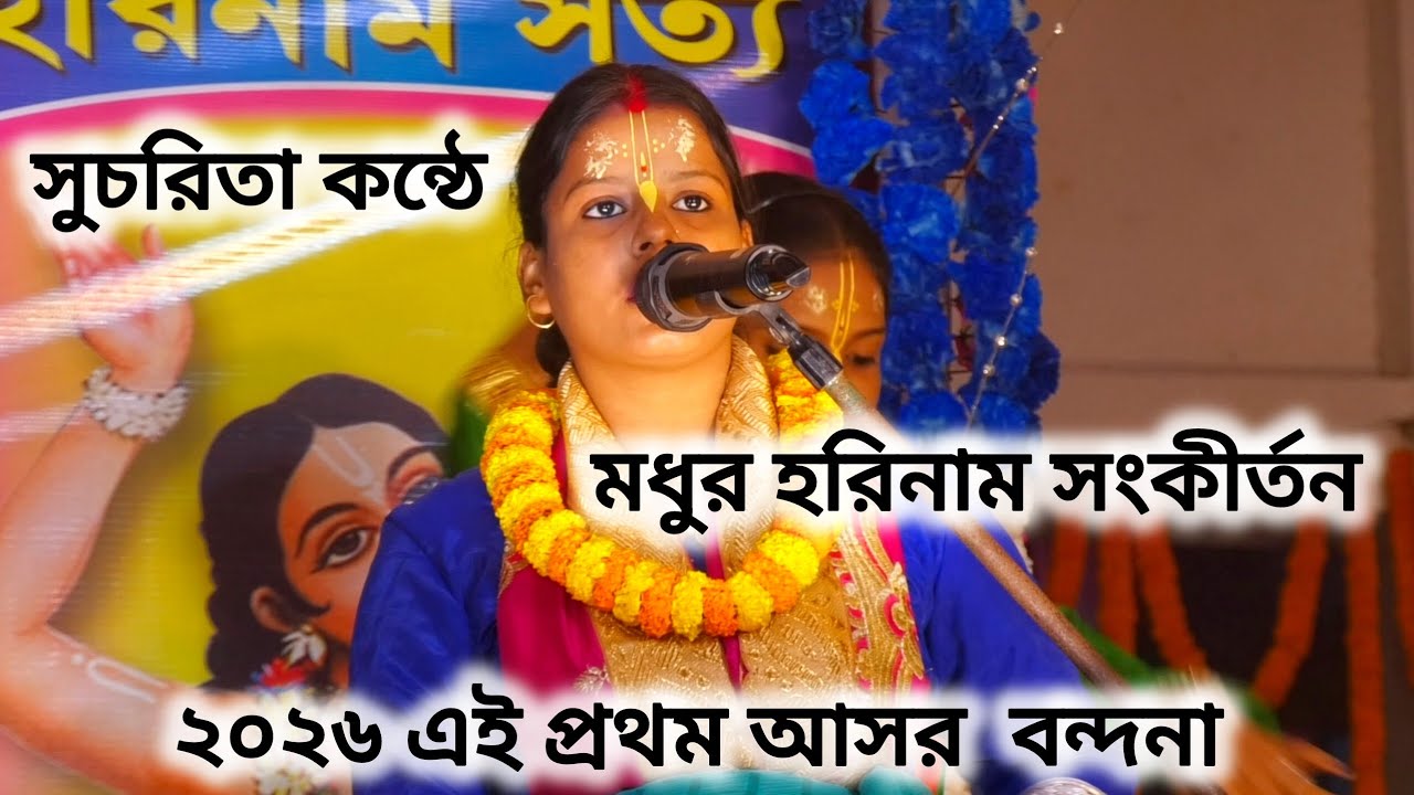২০২৬ ভাইরাল হরিনাম গান। সুমধুর হরিনাম সংকীর্তন।‎⁨সুচরিতার কন্ঠে মধুর হরিনাম সংকীর্তন@ভগবানেরকথা।