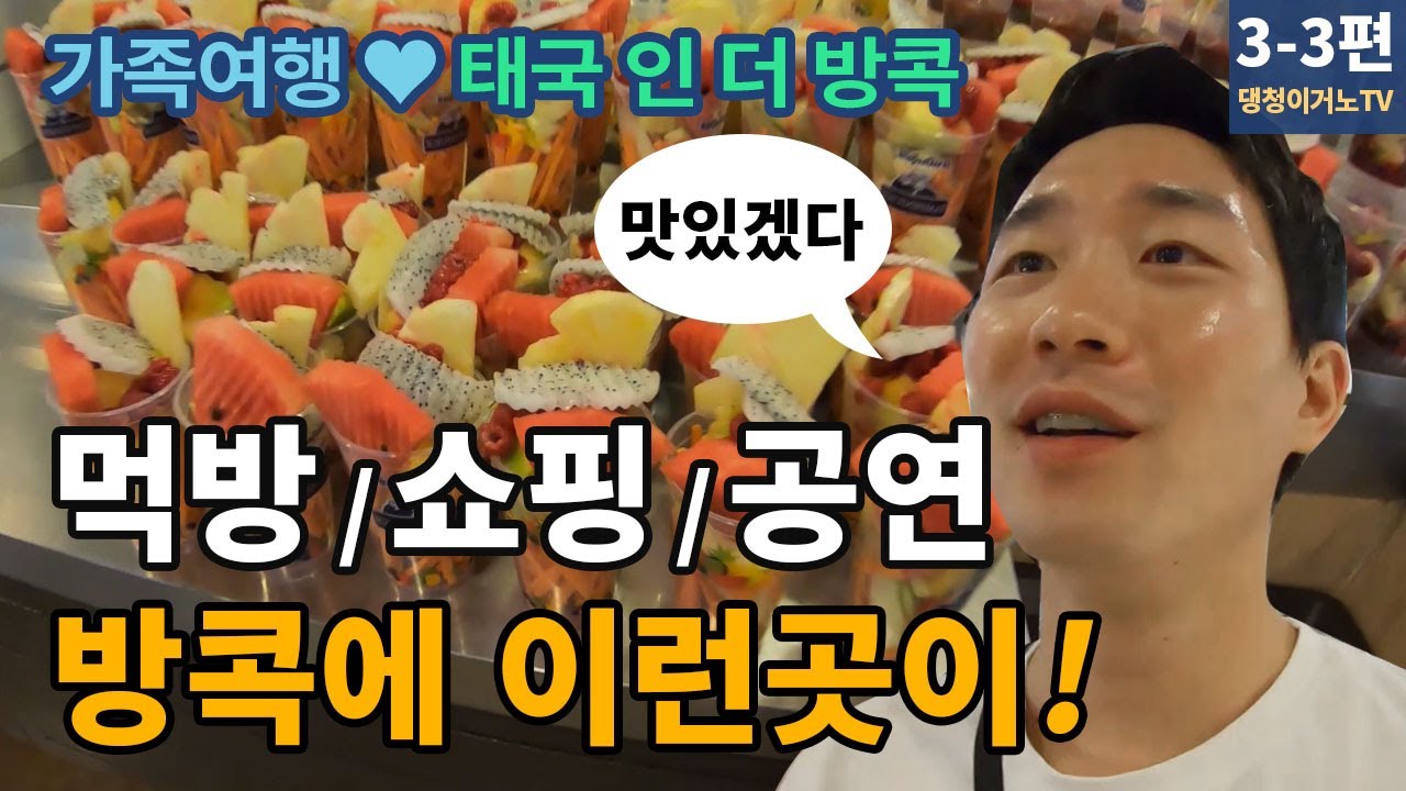 풋팟퐁커리 먹방 & 쇼핑 & 엄청난 시암니라밋쇼 공연 관람!!!