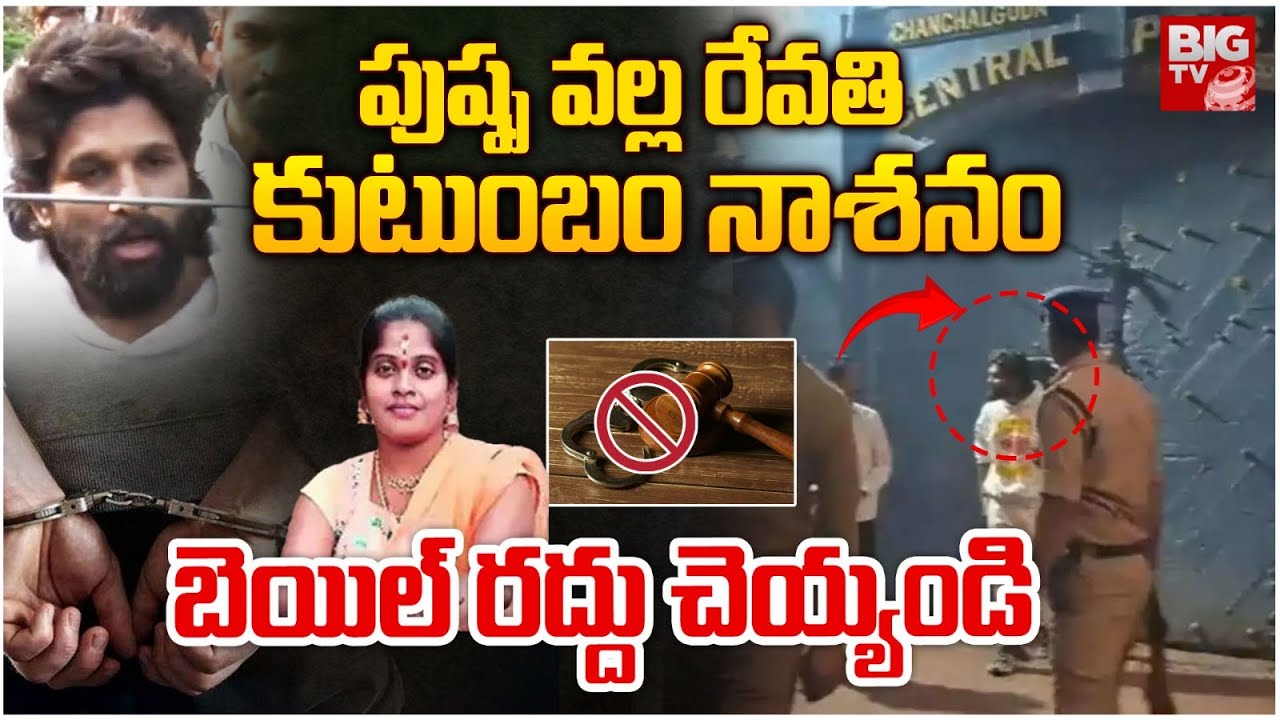 కోర్టులో షాక్ తగలనుందా ? TS Police to file Petition in High Court about Allu Arjun Bail Cancellation