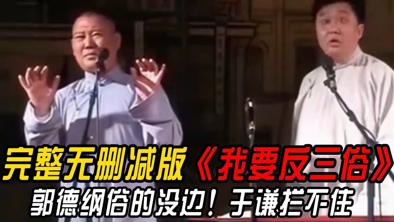 【修复经典】完整无删减版《我要反三俗》郭德纲俗的没边！于谦拦不住！！！#郭德纲 #于谦 #高峰#郭麒麟 #阎鹤祥 #搞笑  #德云社 #优酷 #优酷综艺