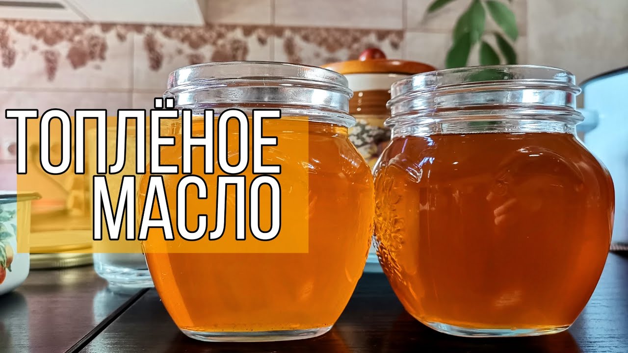 Топлёное масло ( рецепт)/ Подробный рецепт топлёного масла / Как приготовить топлёное масло