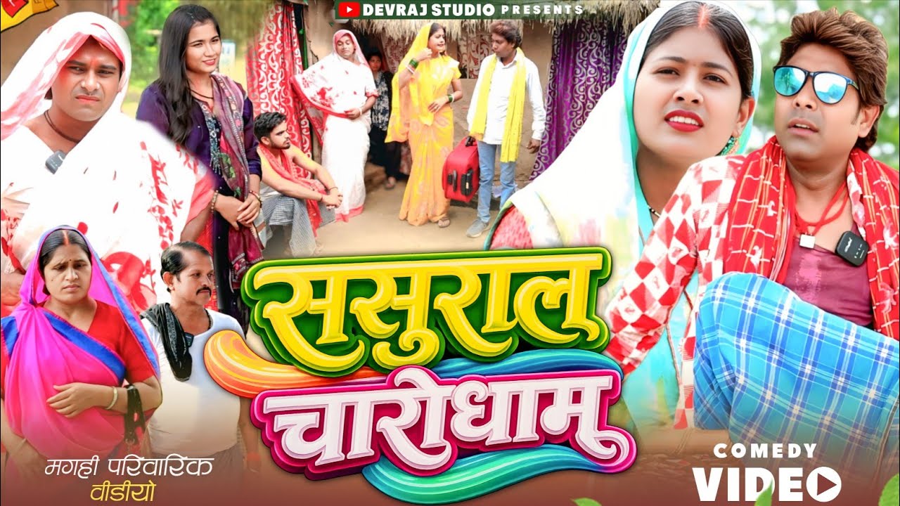 ससुराल चारो धाम [ New Comedy ] Sasural Charo Dham Comedy ललटेनमा माई बाप को छोड़ स@Devrajstudiokurtha