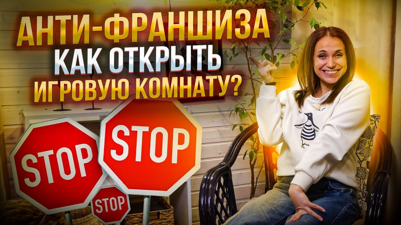АНТИФРАНШИЗА бизнес на игровых комнатах.  Как открыть игровую комнату пошаговая инструкция.