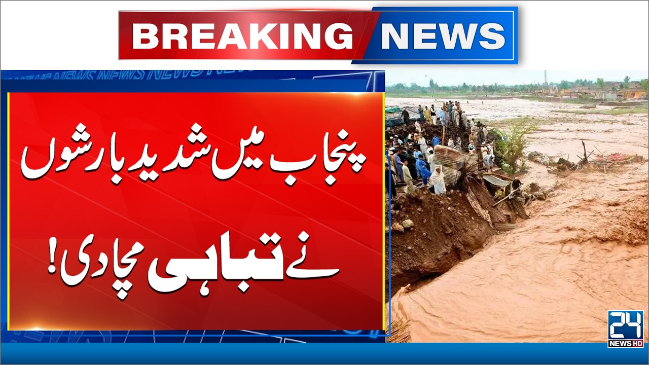 Breaking! Heavy Rains Devastate Punjab | Flood Situation Worsens - 24 News HD