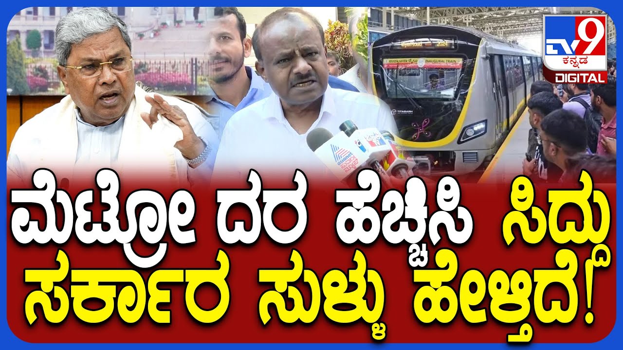 HDK on Metro Price Hike: ಮೆಟ್ರೋ ದರ ರಾಜ್ಯ ಸರ್ಕಾರವೇ ಹೆಚ್ಚಿಸಿ  ಕೇಂದ್ರದ ಮೇಲೆ ಹಾಕ್ತಿದೆ ಎಂದು  HDK ಕಿಡಿ