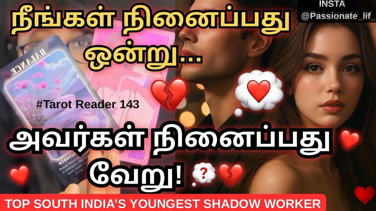 உங்கள் மனம் vs அவர்களின் மனம்👀🥹நீங்கள் நினைப்பது ஒன்று😪😨…அவர்கள் நினைப்பது வேறு!😱🥰🥹❤️💭💔 #tamiltarot 