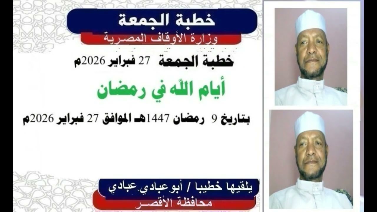 خطبة الجمعة أيام الله في رمضان ، بتاريخ 9 رمضان 1447هـ الموافق 27 فبراير 2026م