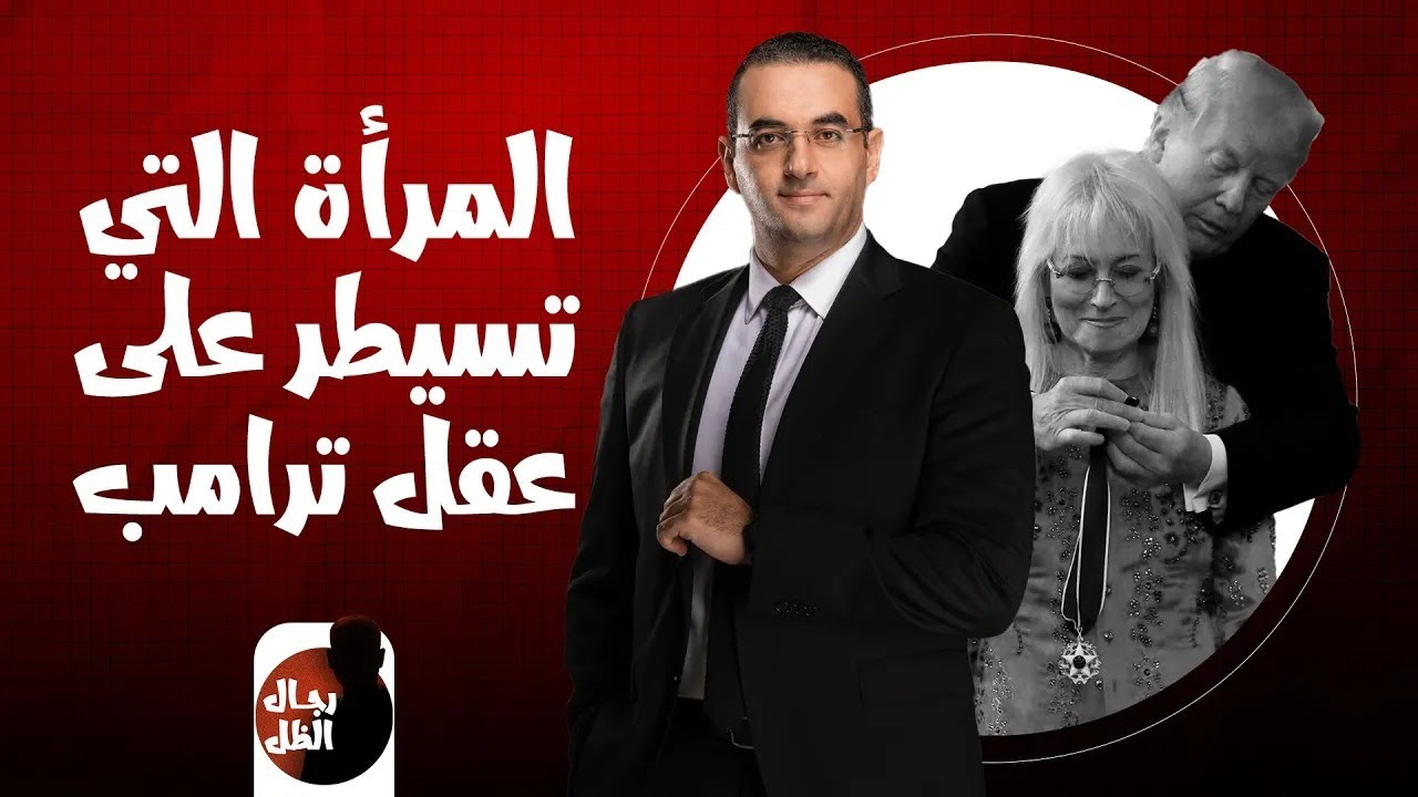 المرأة التي تغزل فيها ترامب داخل الكنيست | ميريام أديلسون أخطر أرملة في العالم | رجال الظل