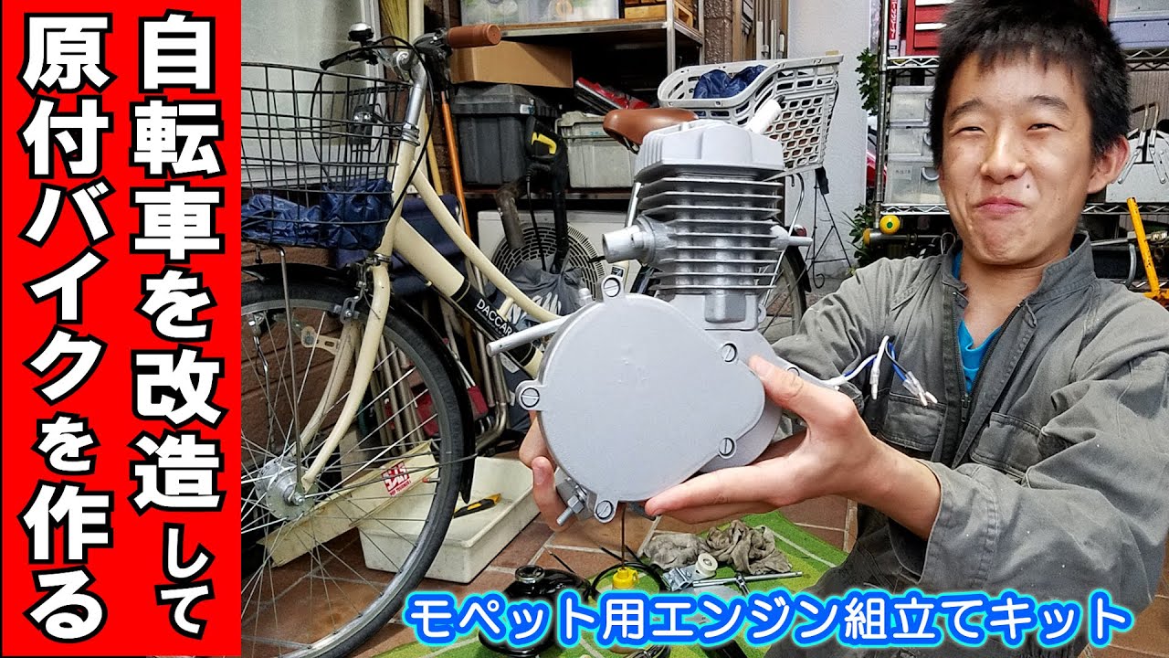 【完全版】本当の「原動機付自転車」を作りたい！ママチャリにエンジン搭載してモペットをDIYしてみた #魔改造 #モペット #ママチャリ
