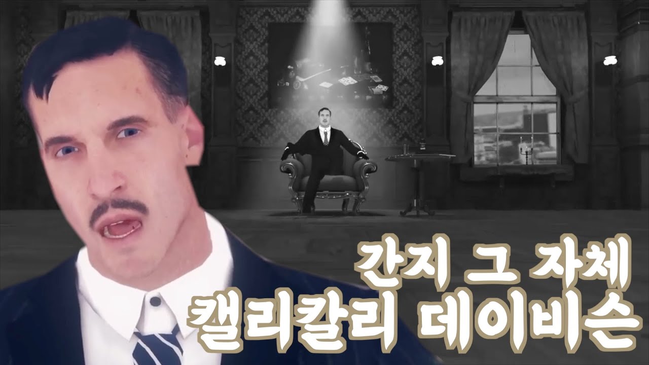간지쾌남 캘리칼리 데이비슨