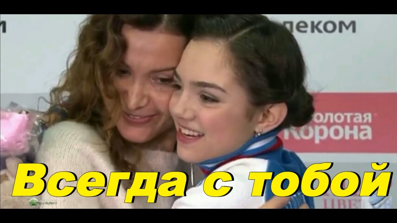 Я буду всегда с тобой