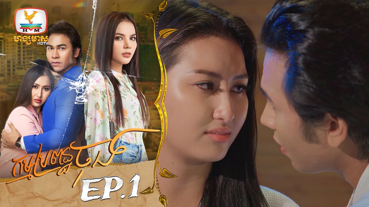 កម្មប្រពន្ធចុង | EP.1
