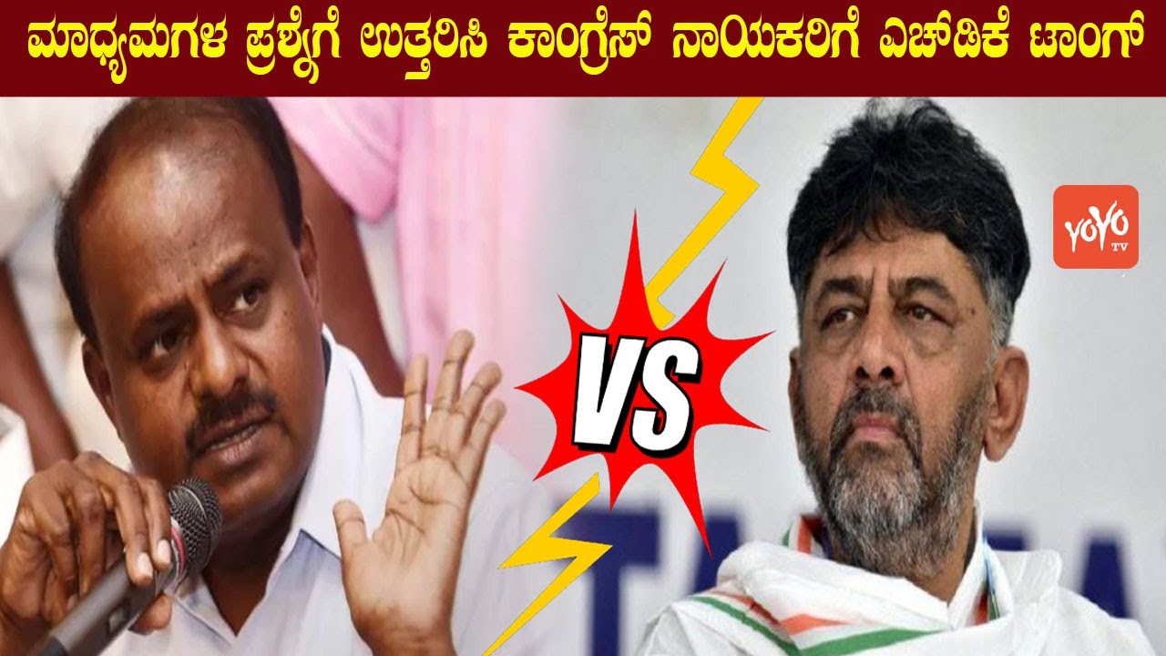 HD Kumaraswamy vs Dk Shivakumar Political Fight | JDS HDK vs Congress DKS | YOYO Kannada News