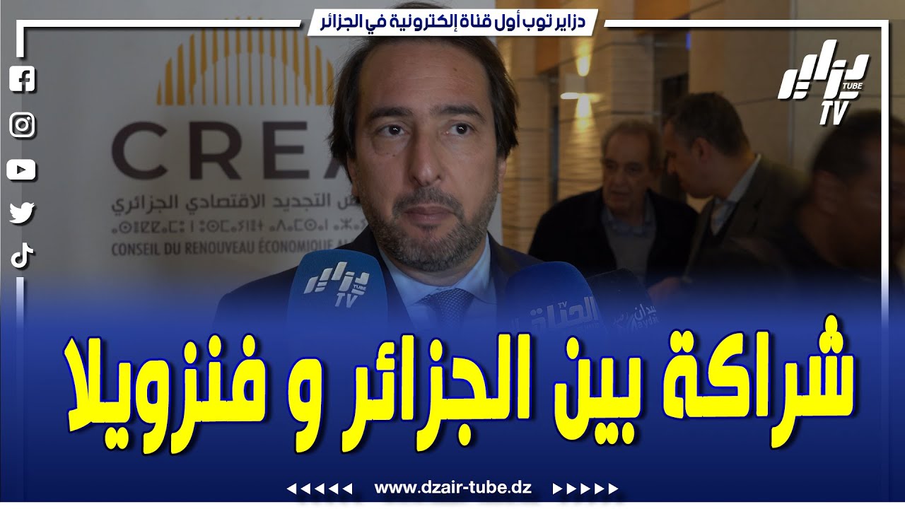 شاااهد..على هامش إفتتاح خط جوي بين فنزويلا و الجزائر..
