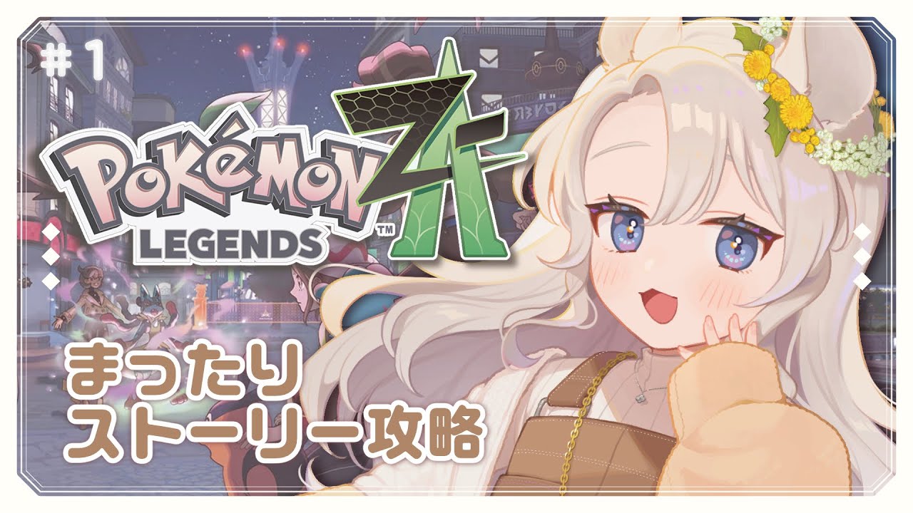 【Pokémon LEGENDS Z-A】うおおやるぞ！2時まで予定！【#そうめたいむ｜紙原そうめ】