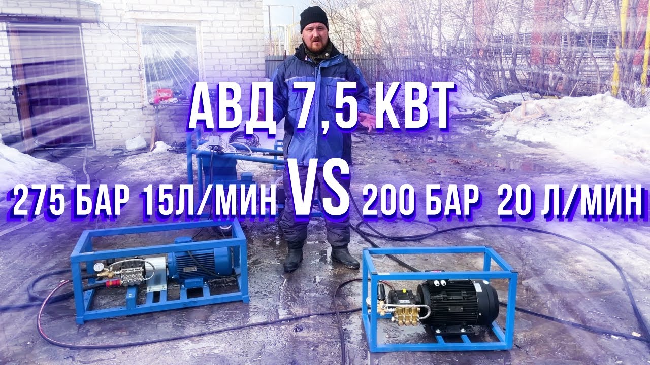 200 бар 20 л VS 280 бар 15 л  тест сравнение установок высокого давления на эл . приводе 7,5 кВт