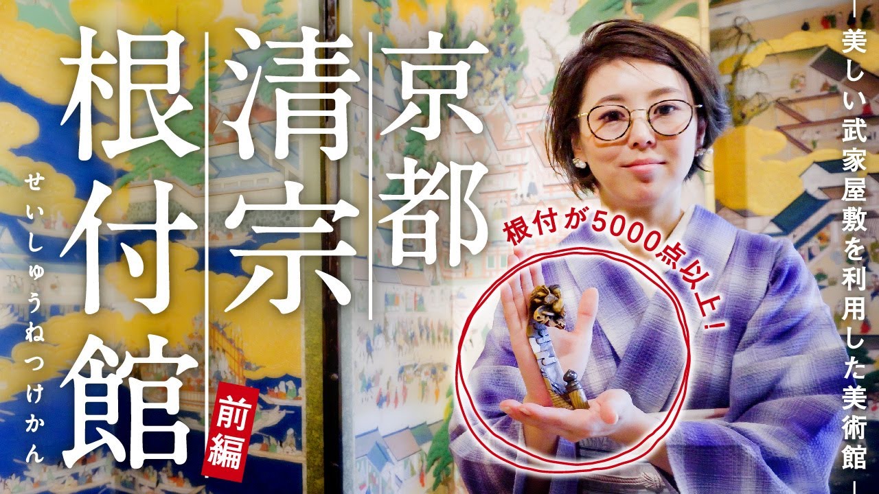 京都【清宗根付館】前編｜日本で唯一根付の専門美術館｜壬生寺の前にある武家屋敷｜コレクションの中から前編は1階の現代根付｜根付の歴史や造形美を堪能しました。