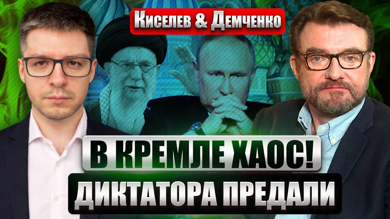 ⚡️ ДЕМЧЕНКО: Путин в ПАНИКЕ после ГИБЕЛИ ХАМЕНЕИ! Аятоллу ПРЕДАЛИ СВОИ. РФ нечем ОТВЕТИТЬ ТРАМПУ