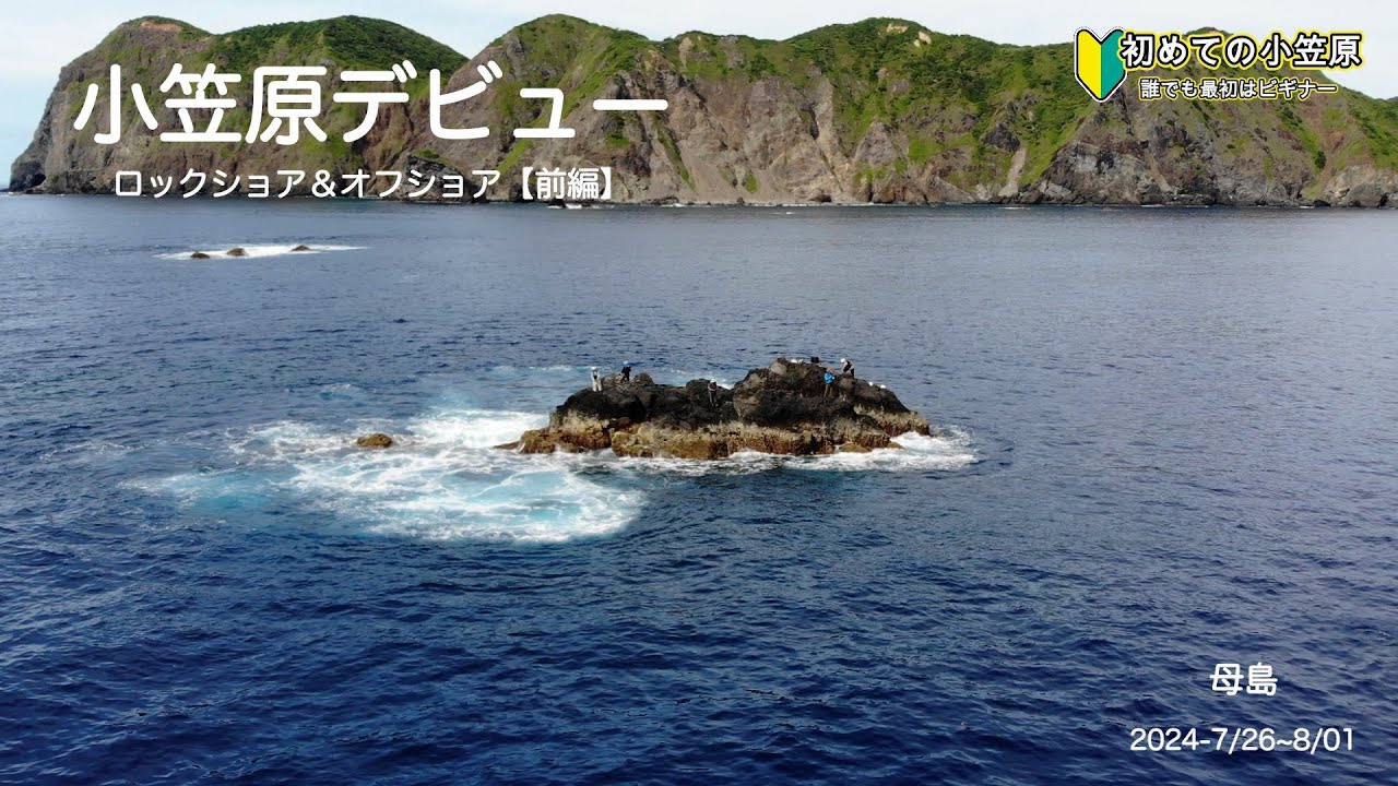 🔰初上陸！【初めての小笠原（前編）】イソマグロ＆GTロックショア初挑戦！＆オフショアでカンパチジギング#小笠原 #母島 #釣り