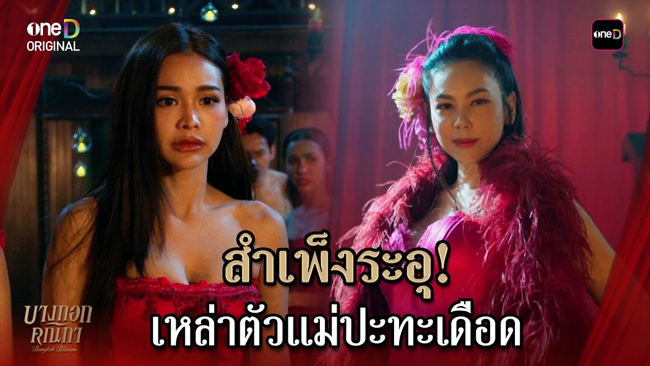 สำเพ็งระอุ! เหล่าตัวแม่ปะทะเดือด | Highlight #บางกอกคณิกา Ep.02 | 25 ธ.ค. 68 | one31