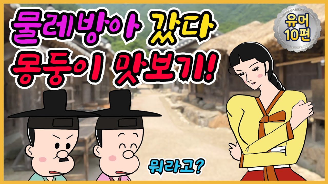 벗 /유머/해학/고금소총