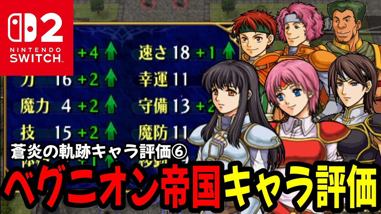【蒼炎の軌跡】ベグニオン帝国キャラ評価！成長率・期待値・スキル・成長例を見ながらキャラ評価⑥