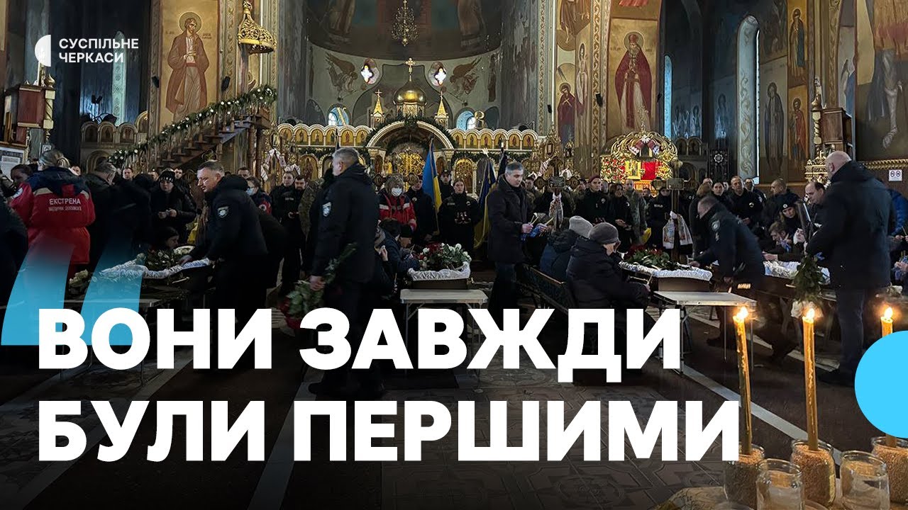 У Черкасах попрощалися із чотирма поліцейськими, які загинули під час затримання підозрюваного