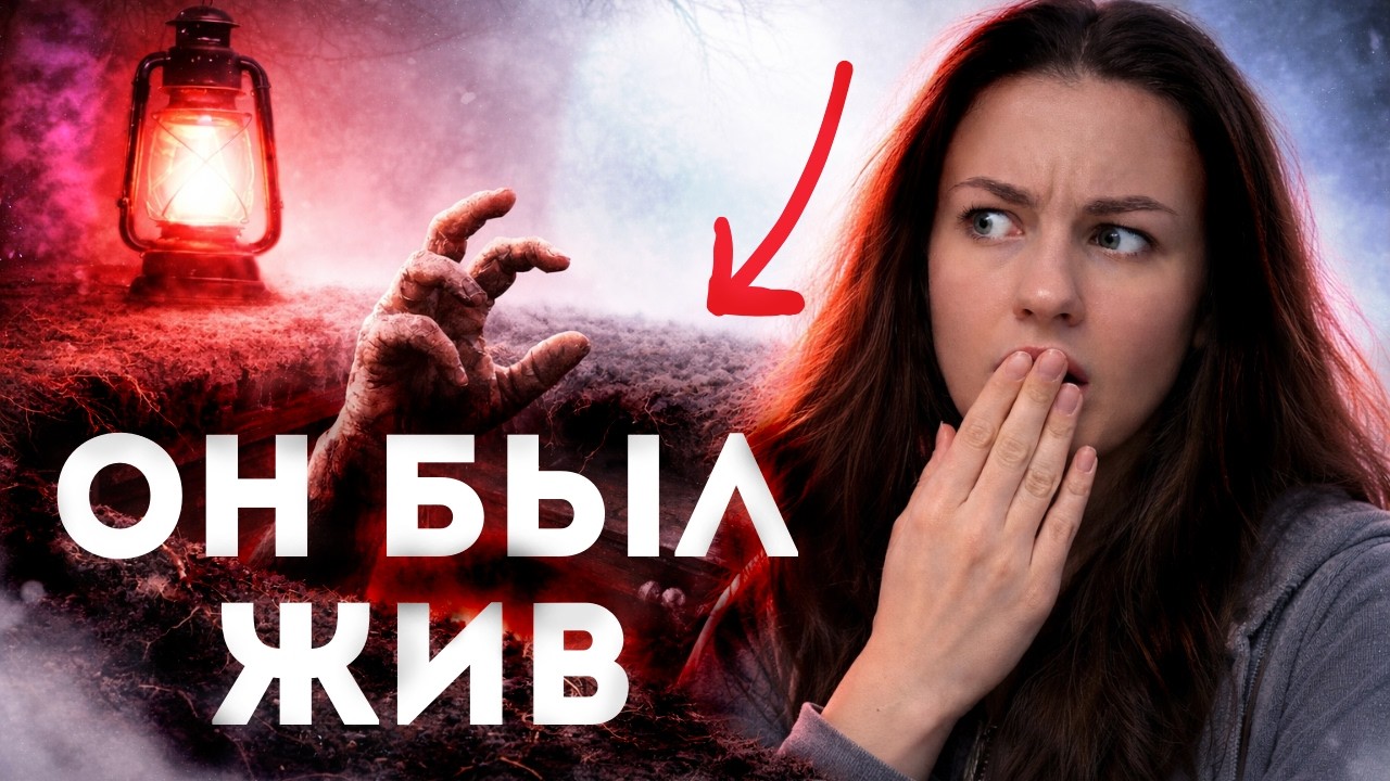 ПОХОРОНЕННЫЕ ЗАЖИВО | 3 РЕАЛЬНЫХ случая