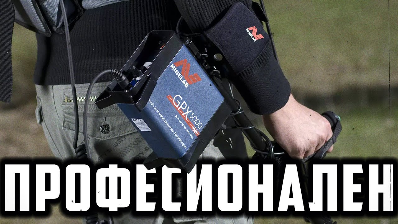 НАЙ-ДЪЛБОКИЯТ МОНЕТАР У НАС - Minelab GPX 5000