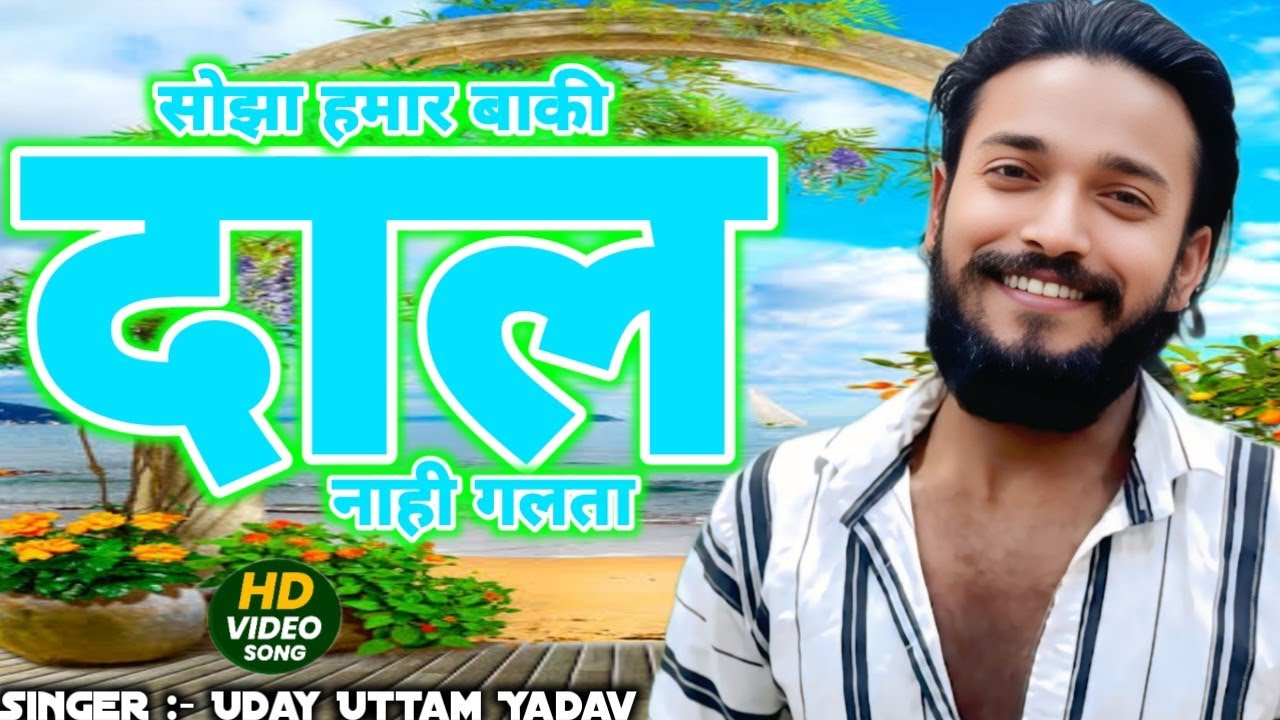 #VIDEO | सोझा हमार बाकी दाल नाही गलता | #Uday Uttam Yadav | Sojha Hamar Baki Daal Nahi Galata 