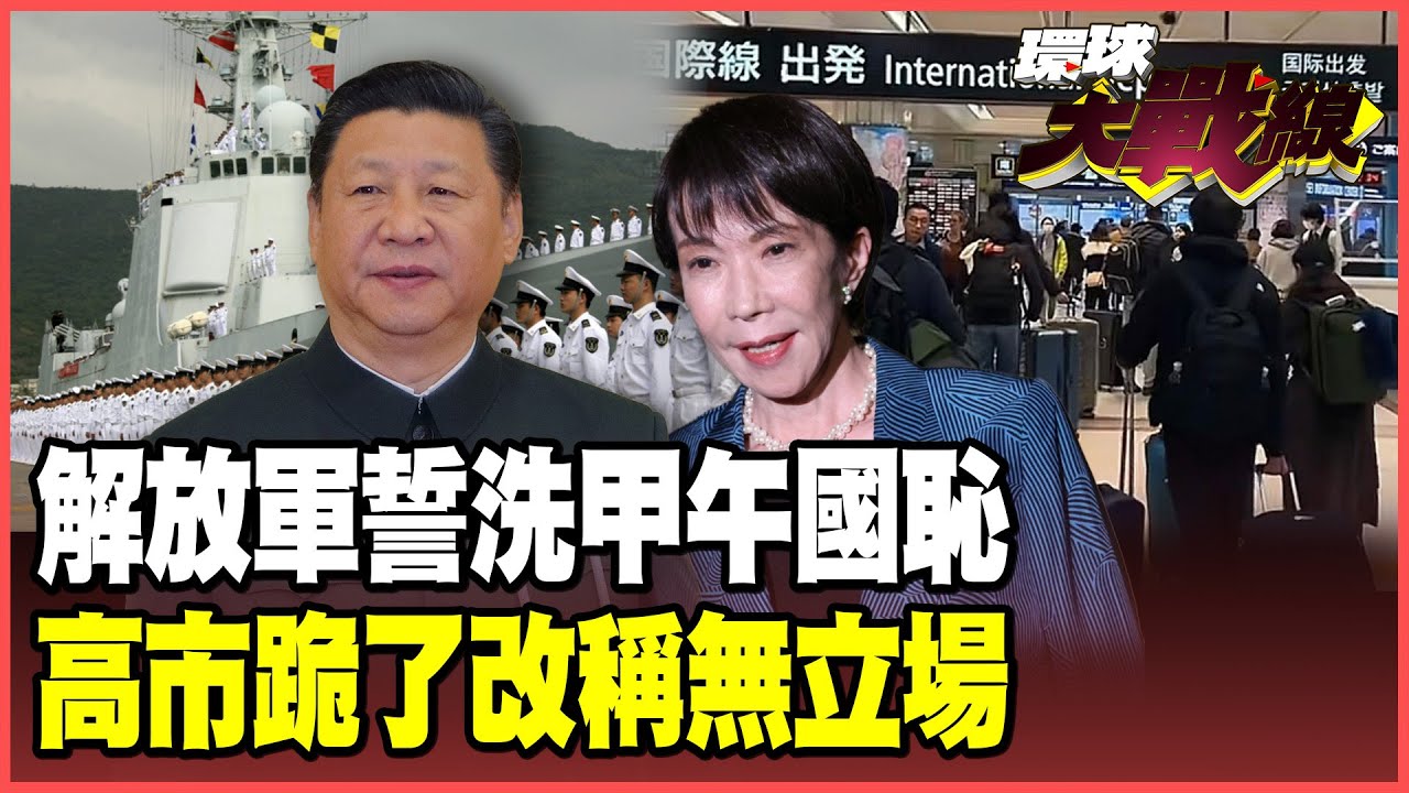 不惜一戰！解放軍「劉公島」歃血為誓洗刷甲午之辱 中國祭出「敵國條款」警告對日動武！川普教高市好好說話 改口「無立場」徹底放軟【#環球大戰線】20251126-P1 董覲僑 孫大千 苑舉正 彭華幹