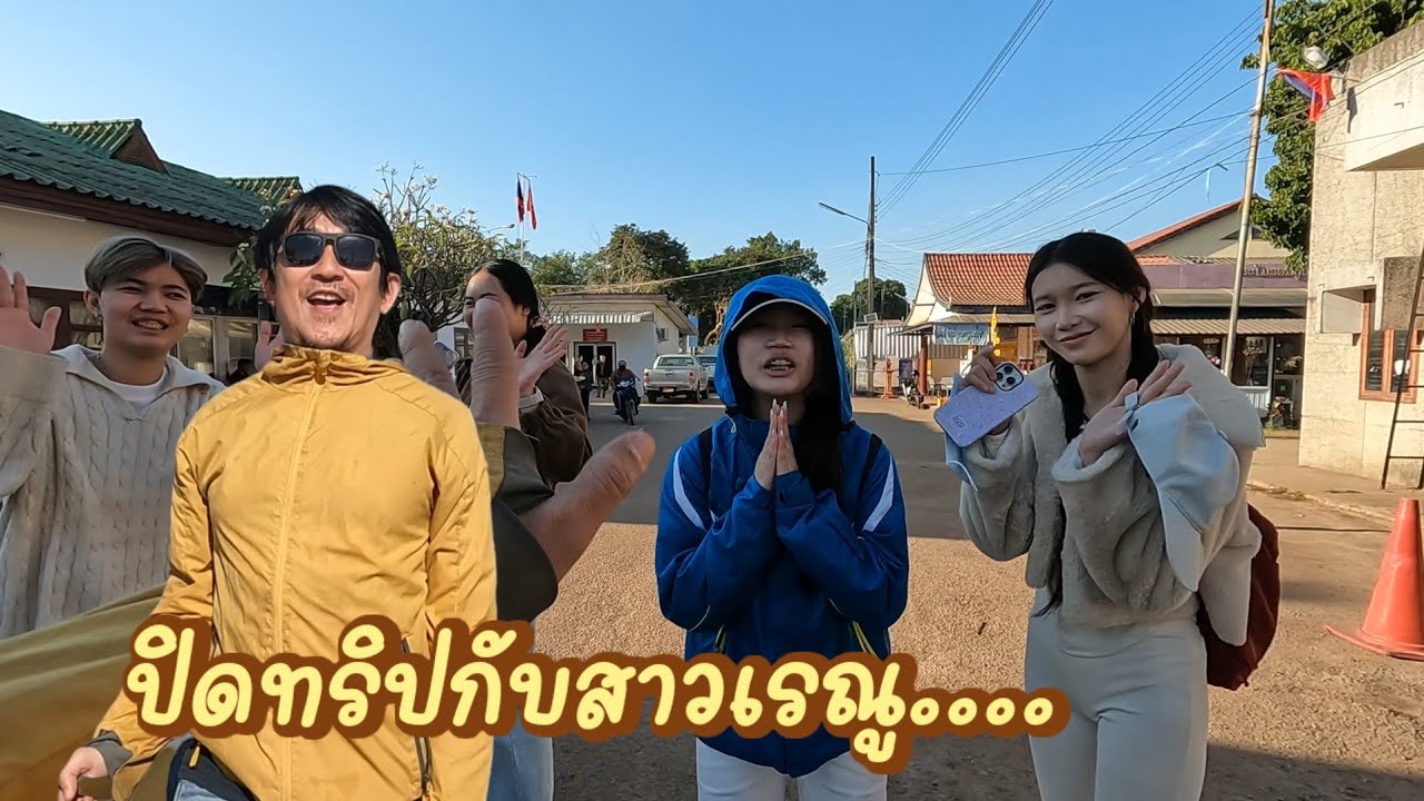 พาสาวภู​ไท​เมืองเรณู​ เที่ยวลาว​ พร้องส่งกลับบ้าน