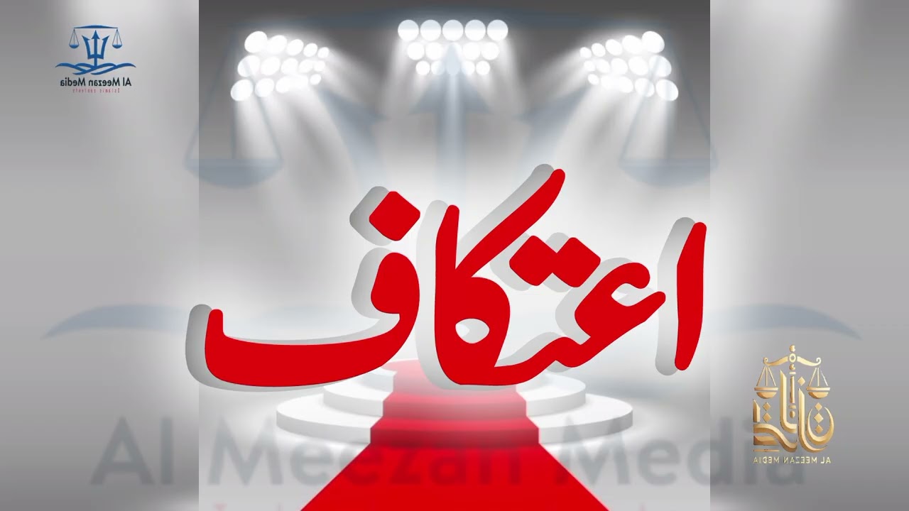 Etikaf | اعتكاف | Al Meezan Media 
