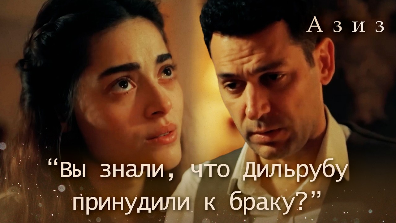 Эфнан заявляет, что ей некомфортно с Дильрубой! | Азиз 61 серия