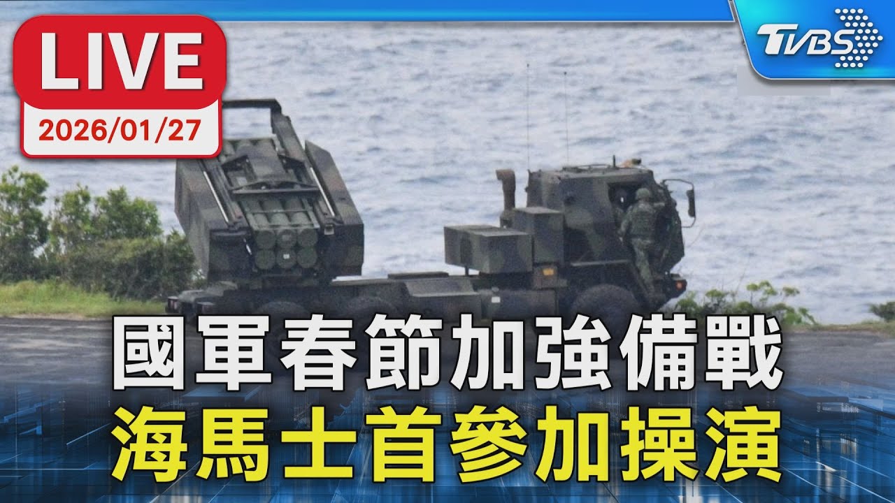 【LIVE】國軍春節加強備戰 海馬士首參加操演