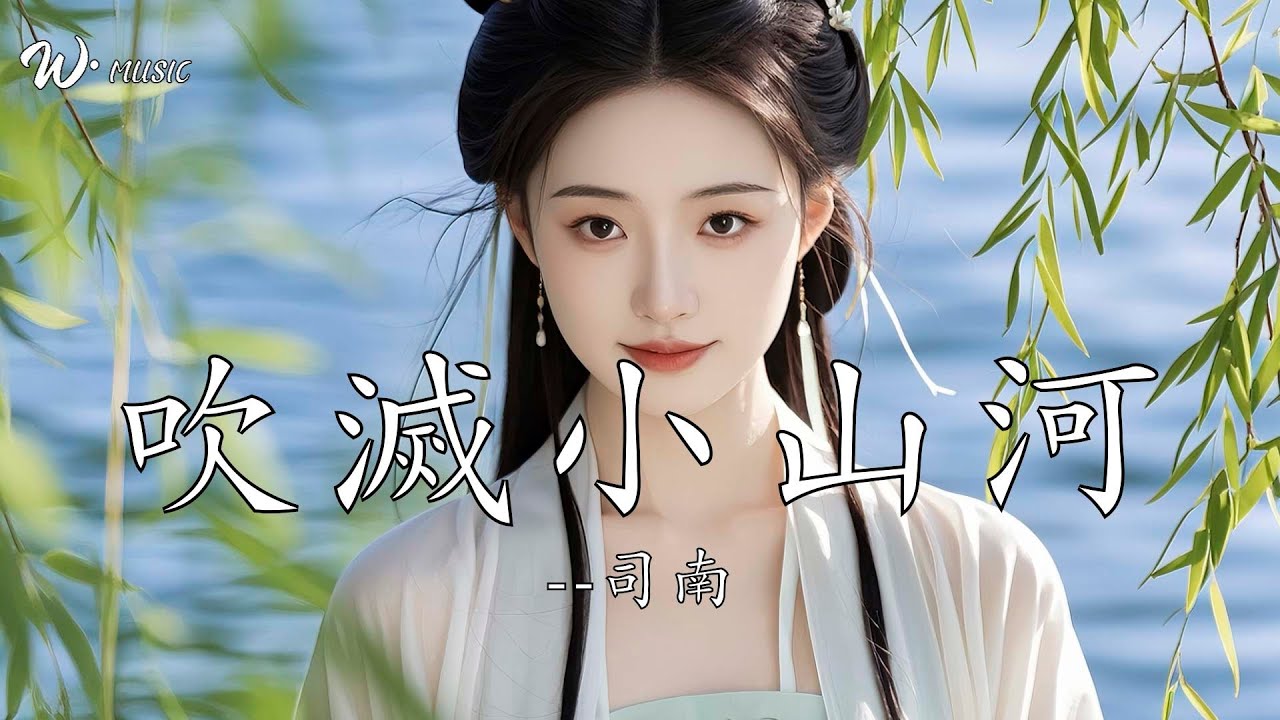 吹滅小山河 - 司南『這天下 風情千萬般，值得覬覦一眼』
