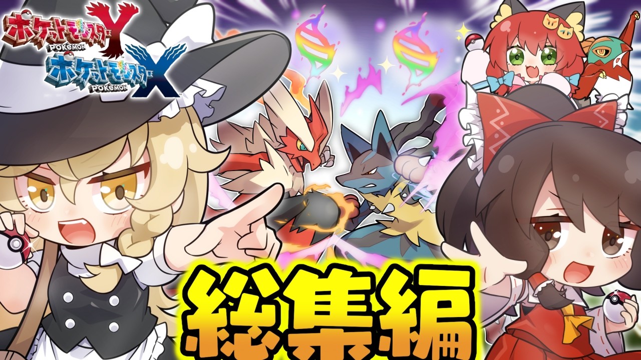 【必見】ZAやるなら絶対見ておきたい！これ一本でポケモンXYの全てが分かる一気見！！！【ゆっくり実況/総集編】