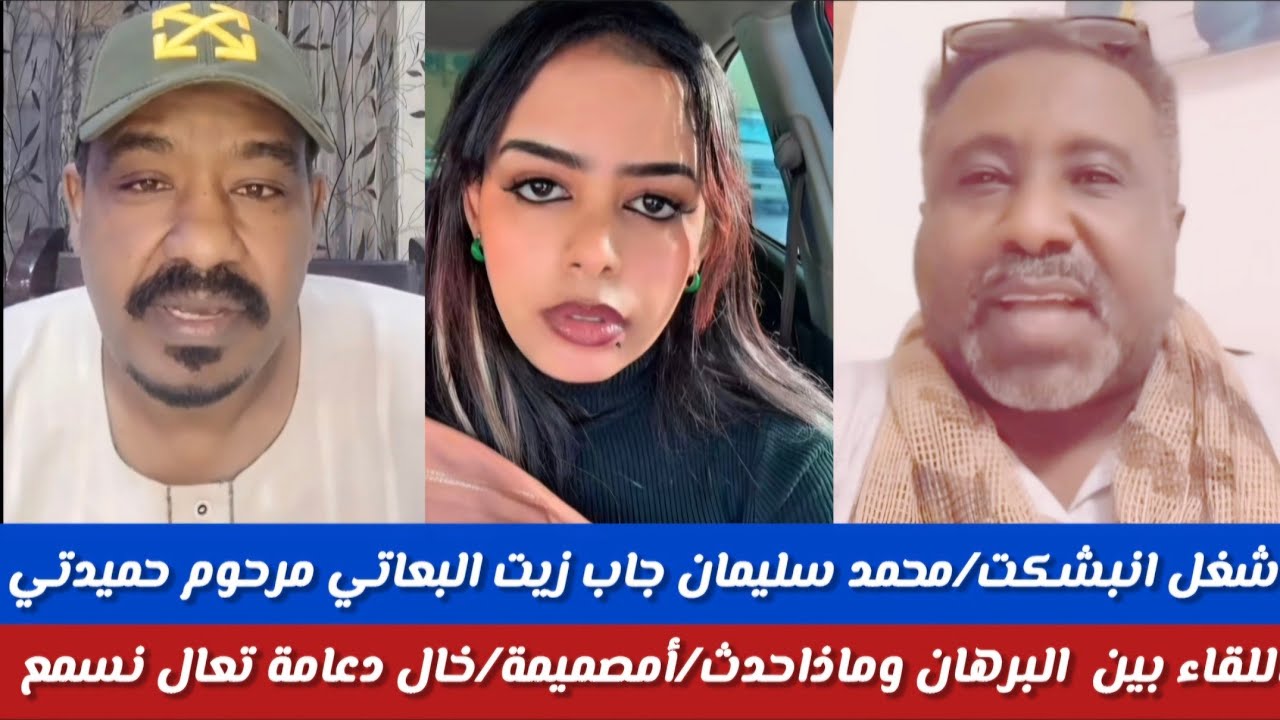 #شغل انبشكت/محمد سليمان/جاب اللقاء بعاتي  وماذا حدث بين البرهان/وتعال نسمع ام صميمة/خال دعامة