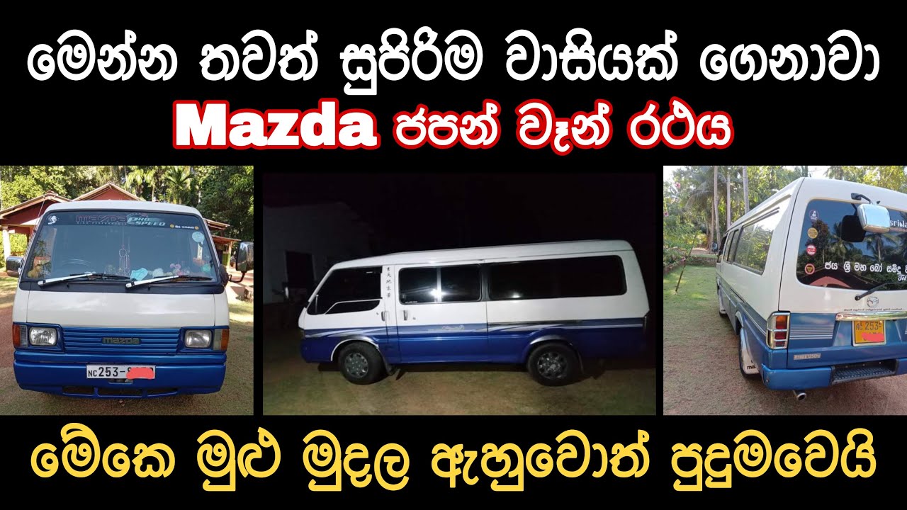 Mazda bongo browny van for sale | low price van | ikman | ikman.lk | pat pat.lk | japan van sale