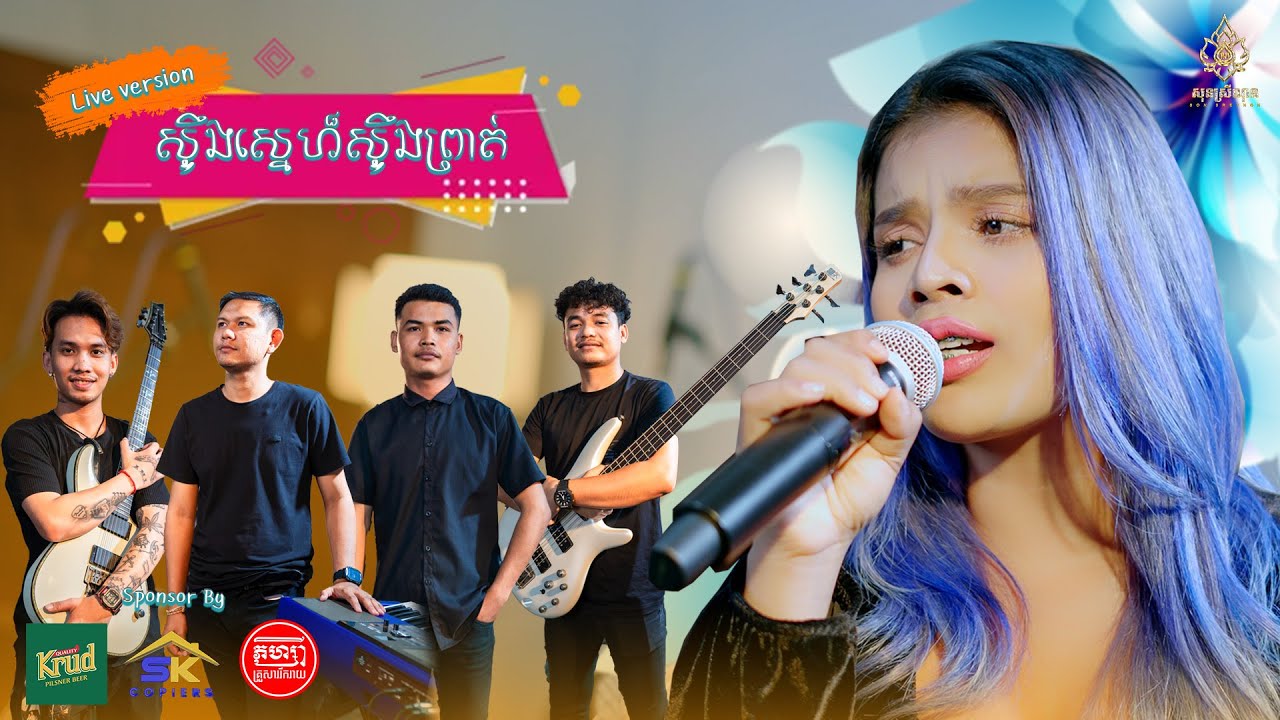 ស្ទឹងស្នេហ៏ស្ទឹងព្រាត់ - សុន ស្រីណុន - Cover - Live Band (Video official)