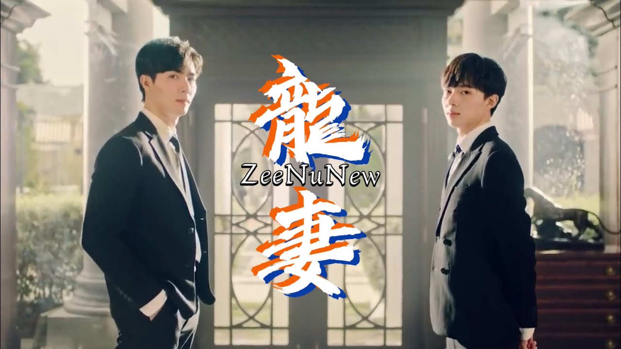 ZeeNuNew - 龙妻 MY DRAGON WIFE（第五集 EP5）