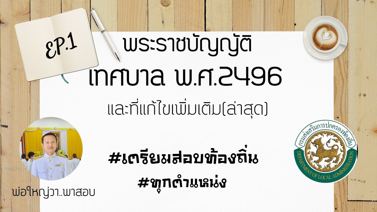 พระราชบัญญัติเทศบาล พ.ศ 2496 และที่แก้ไขเพิ่มเติม