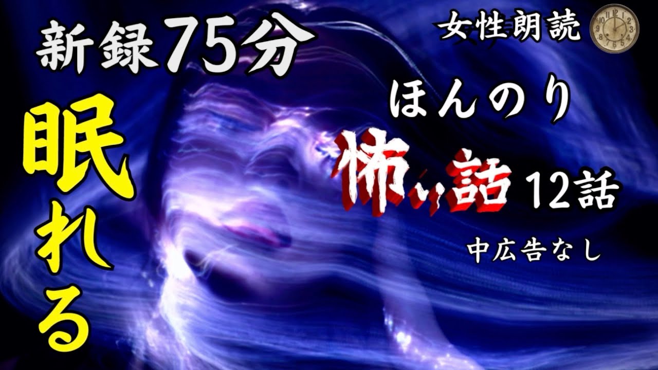 【睡眠導入/怪談朗読】女声/怖い話　中広告なし　新録12話【女性/長編/詰め合わせ/睡眠用/作業用】