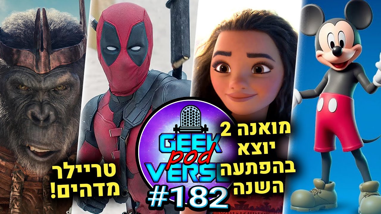 טריילר לדדפול וולברין ⚔️ מואנה 2 יוצא השנה! 🌊 דיסני קנו את פורטנייט?? 💸 פרסי ג'קסון עונה 2 |GPV#182