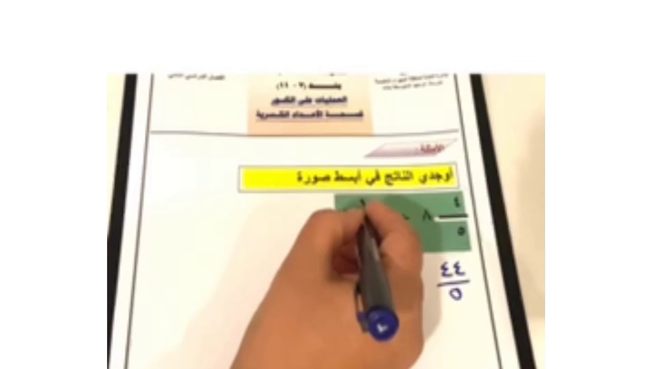الوحدة السابعة بند 7   11 قسمة الاعداد الكسرية