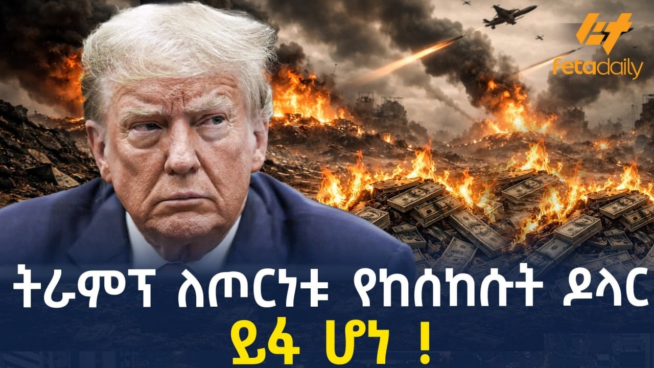 Ethiopia - ትራምፕ ለጦርነቱ የከሰከሱት ዶላር