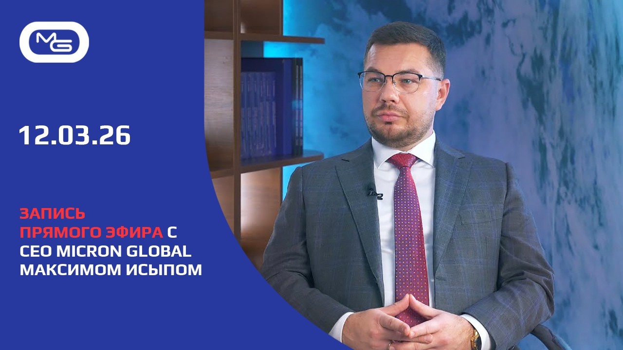Запись прямого эфира с CEO Micron Global Максимом Исыпом от 12.03.