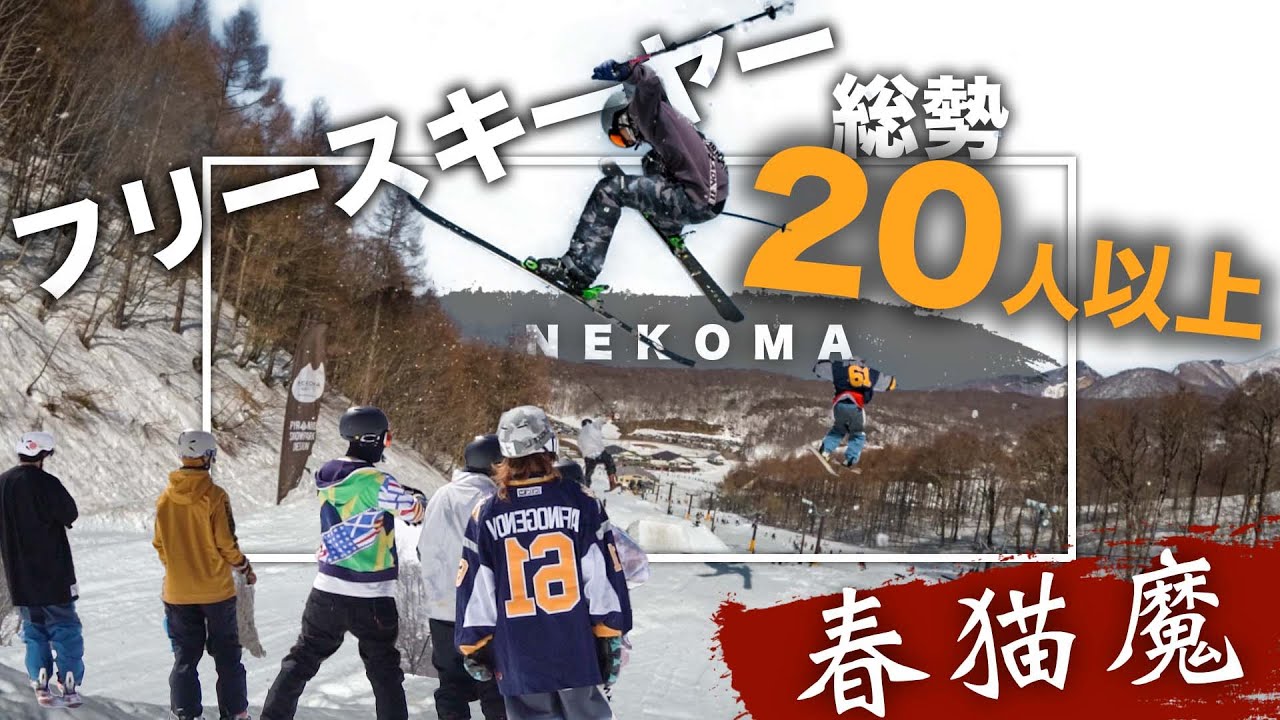 【フリースキー】総勢20人以上によるフリースタイルスキーセッションin猫魔スキー場春パーク